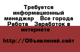 Требуется информационный менеджер - Все города Работа » Заработок в интернете   